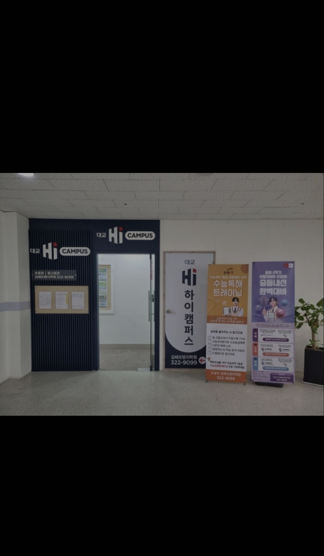 대교하이캠퍼스김해오렌지학원