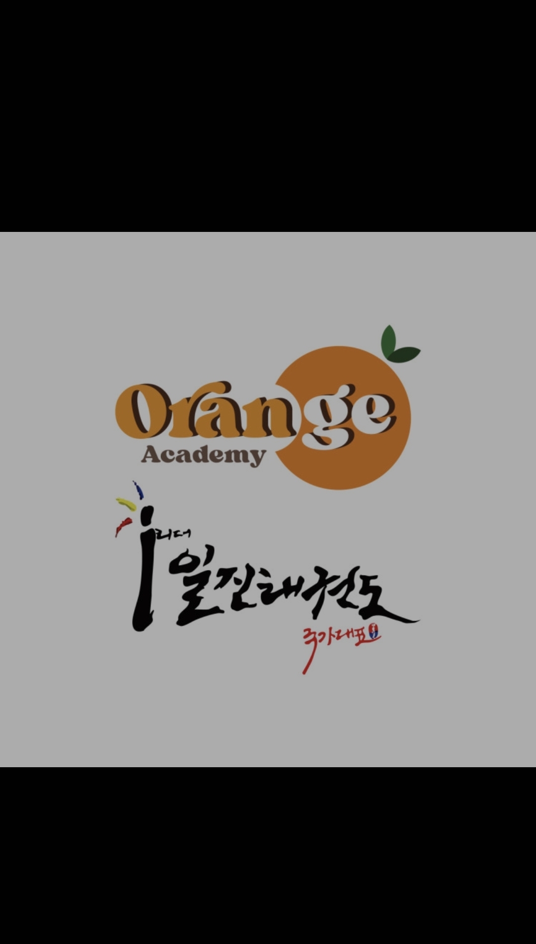 오렌지학원