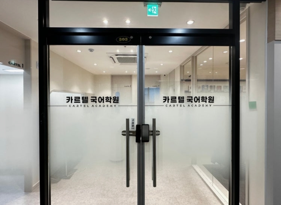 카르텔국어학원 다산관