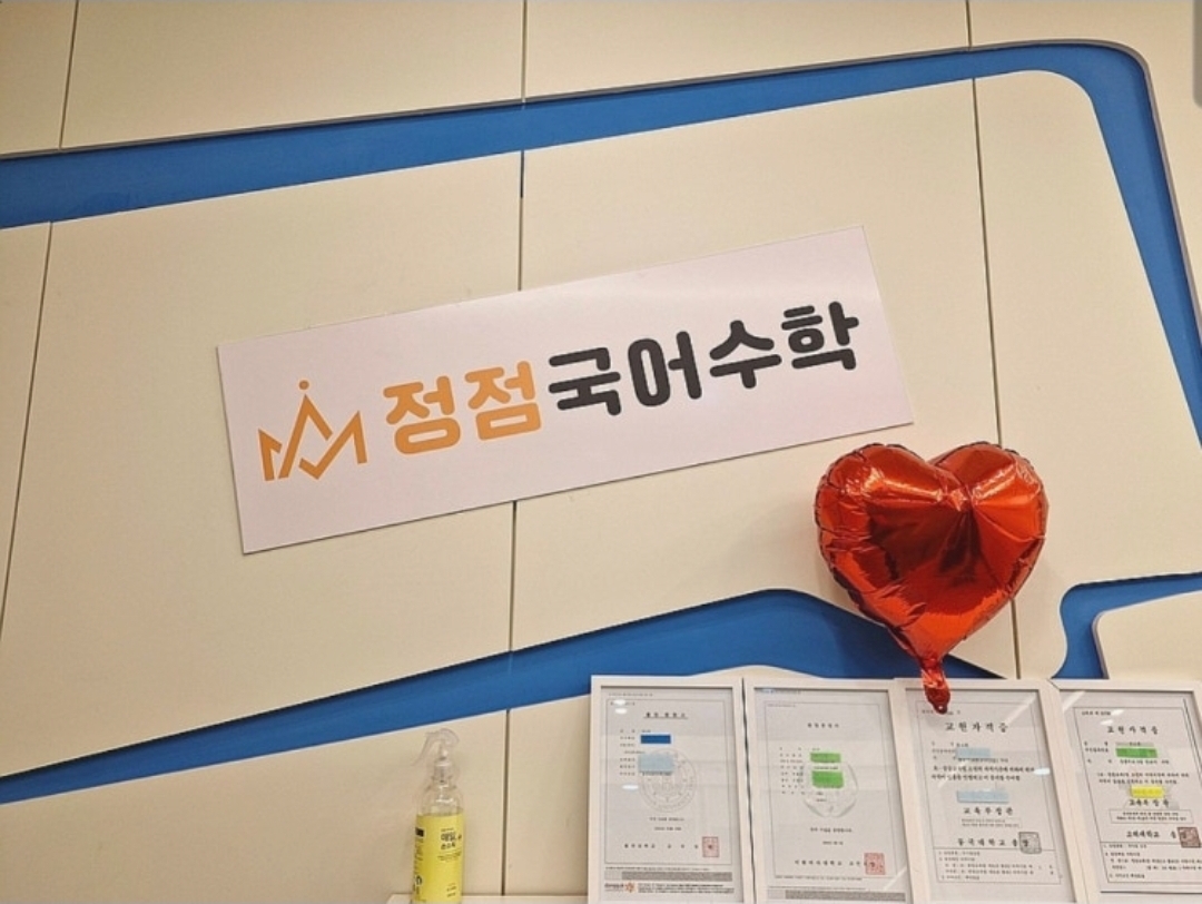 정점국어수학학원
