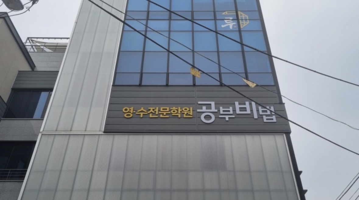 공부비법영수전문학원