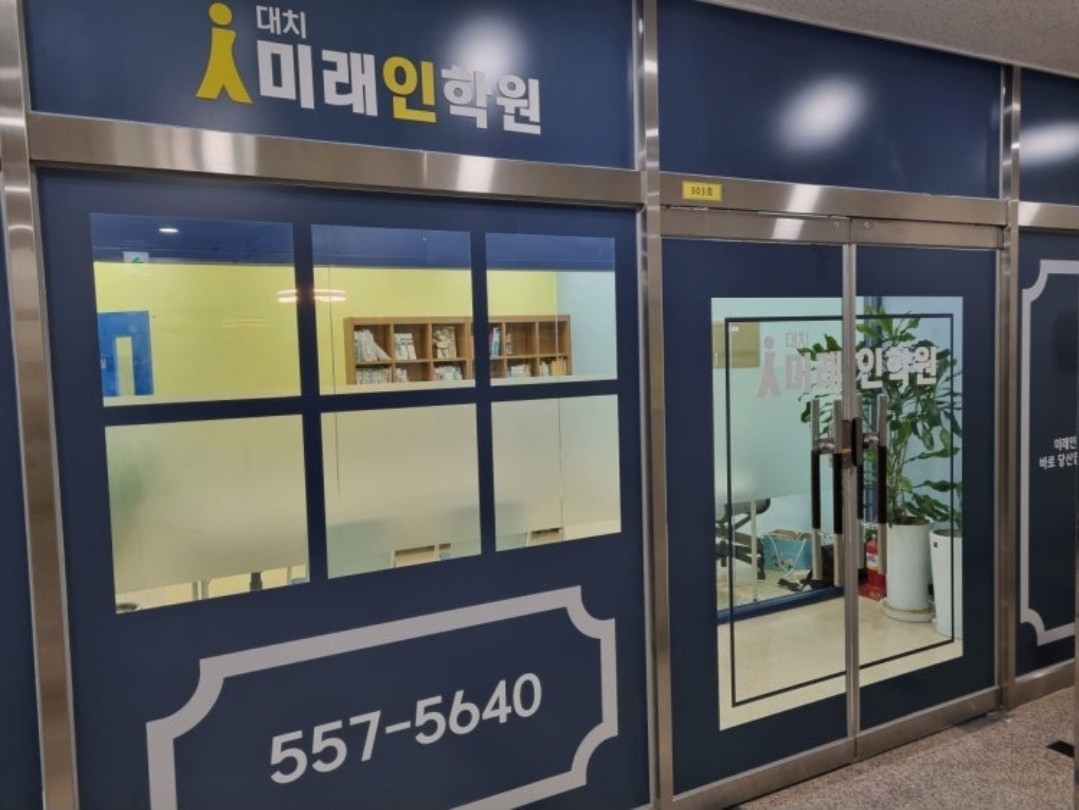 대치미래인학원