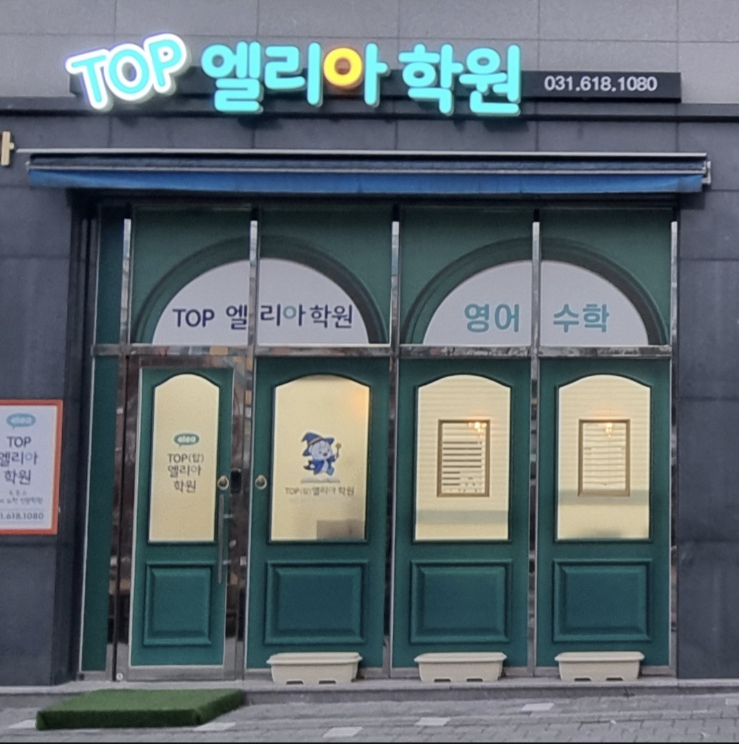 탑엘리아영어