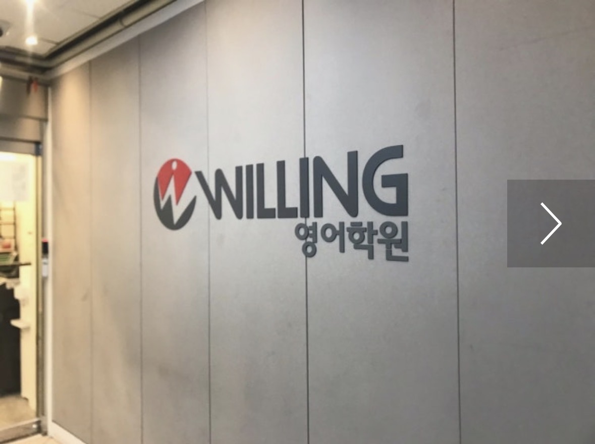 윌링어학원 신도림캠퍼스