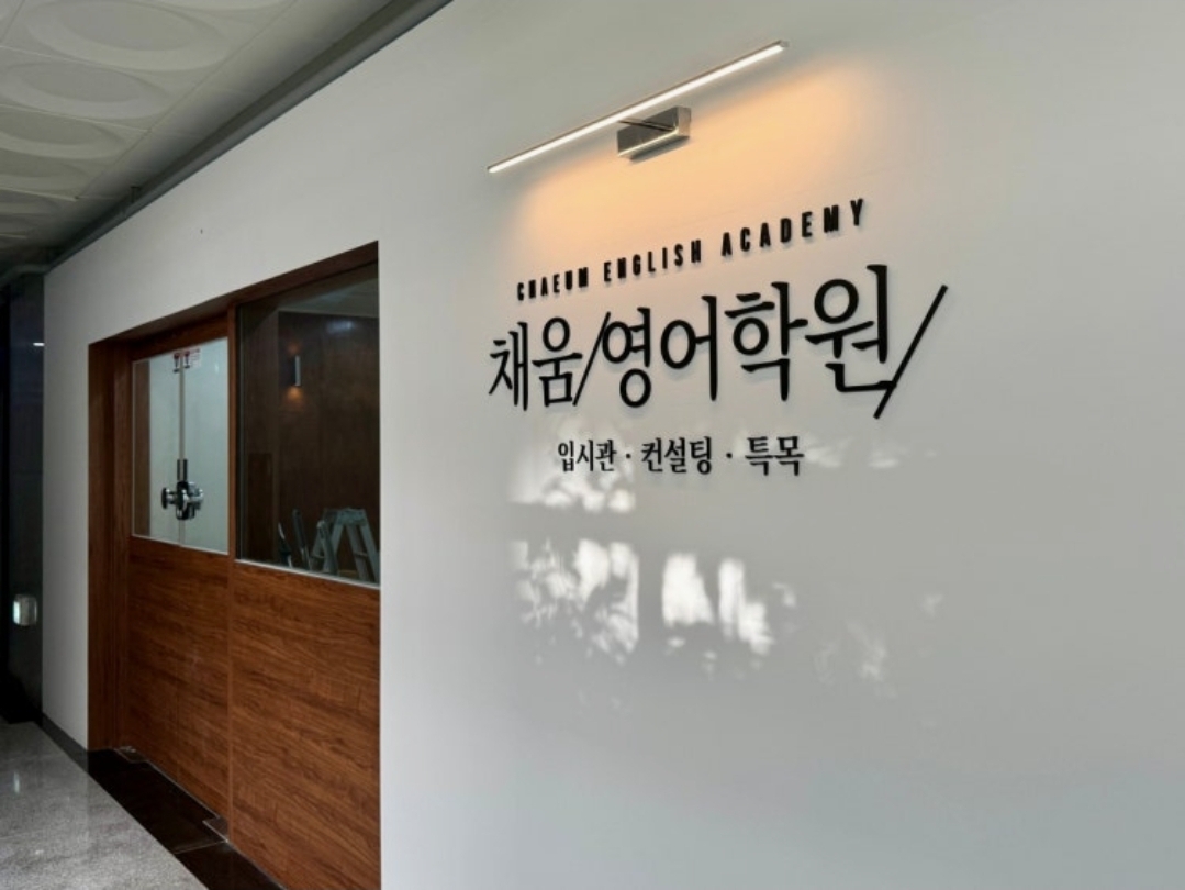 채움영어학원 김포운양