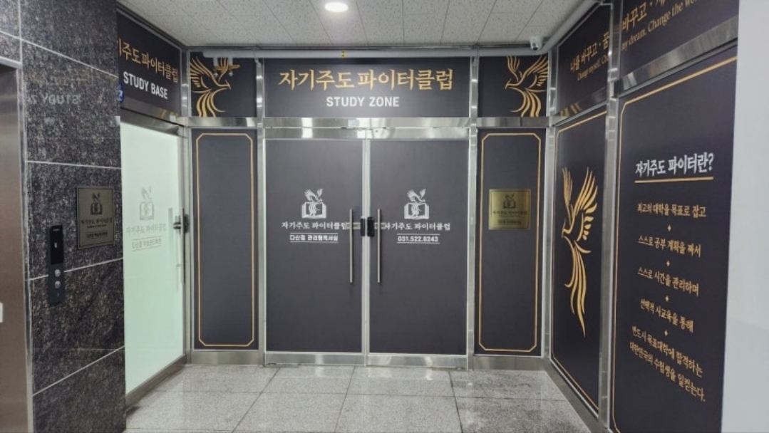 자기주도파이터클럽 다산점