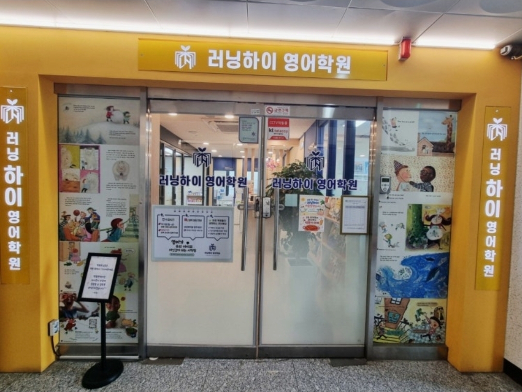 러닝하이영어학원