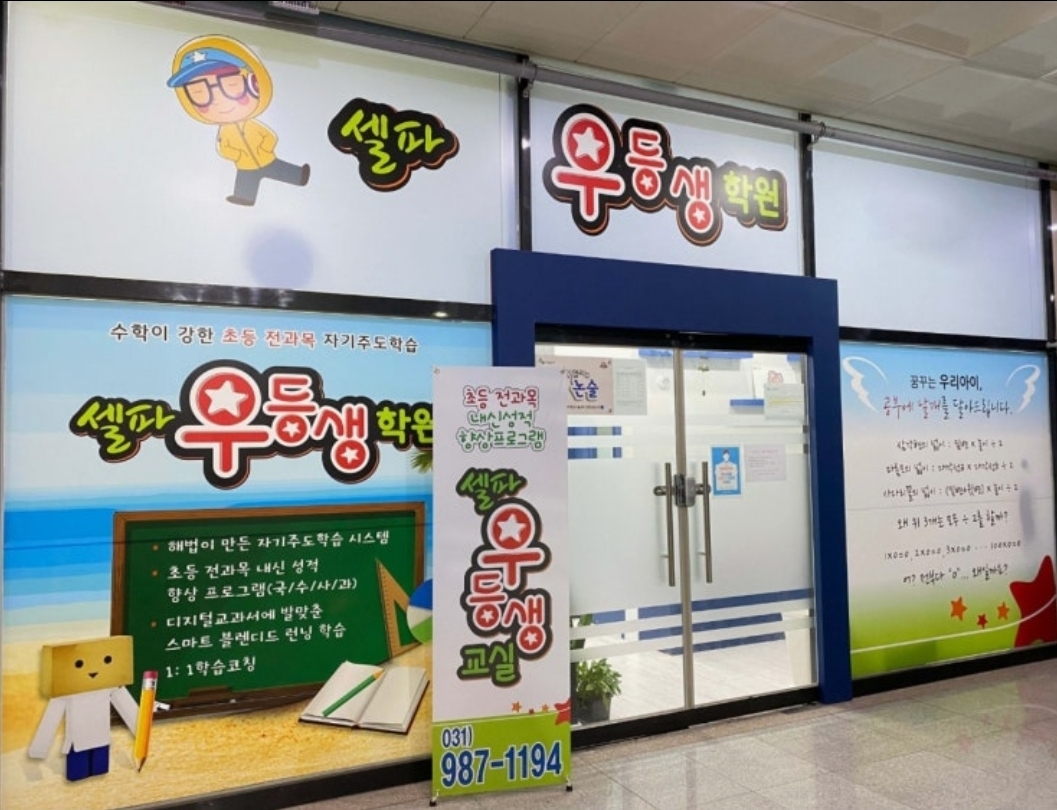셀파우등생교실 김포운양역교실