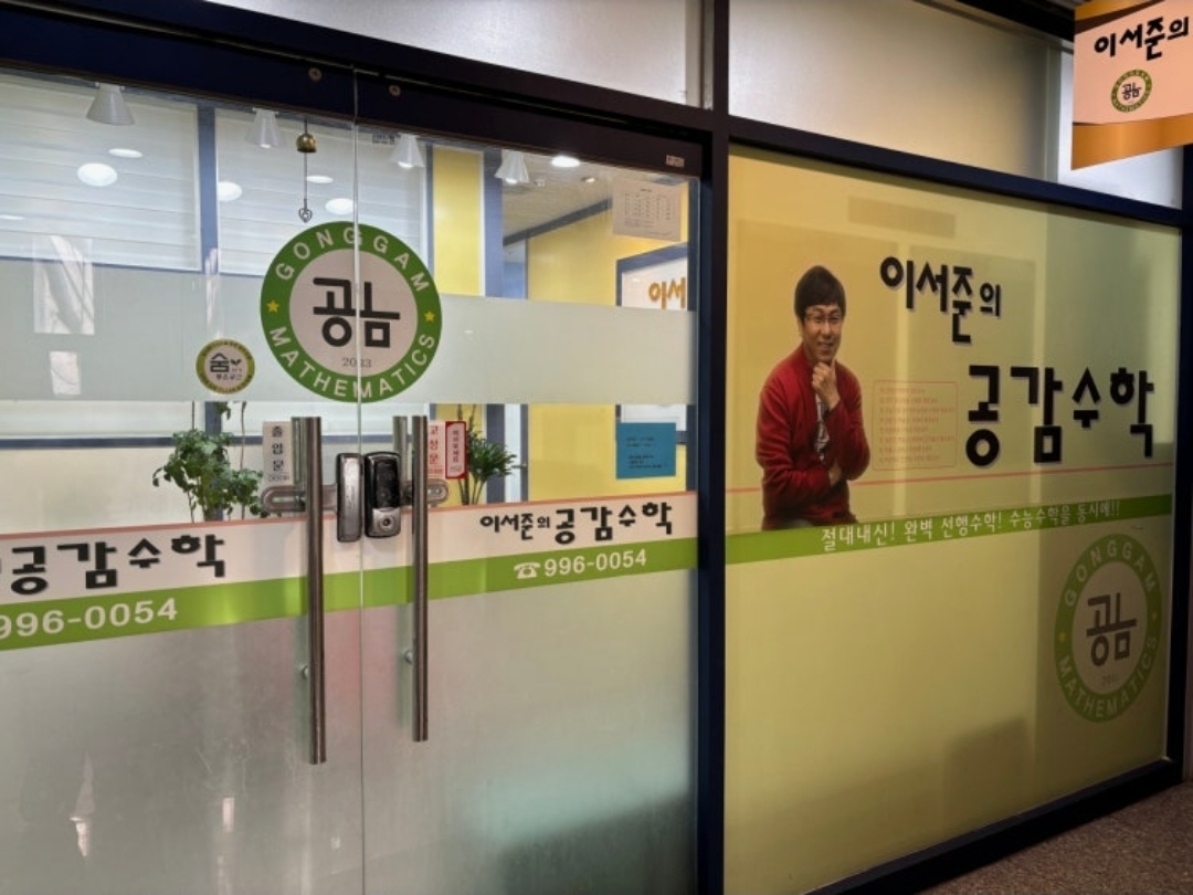 이서준의공감수학학원