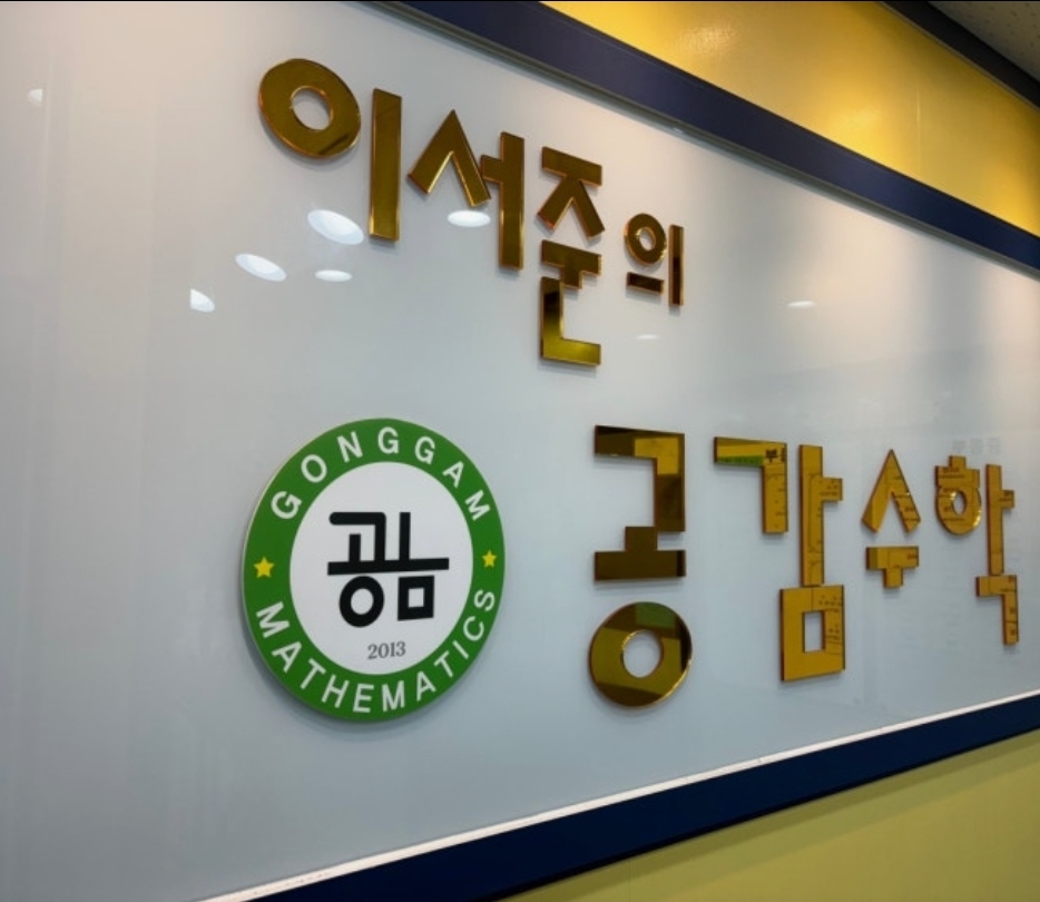 이서준의공감수학학원