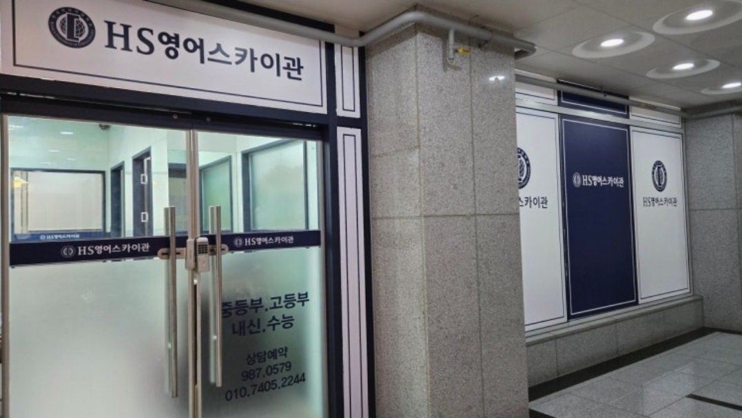 HS 스카이 영어 수학 학원