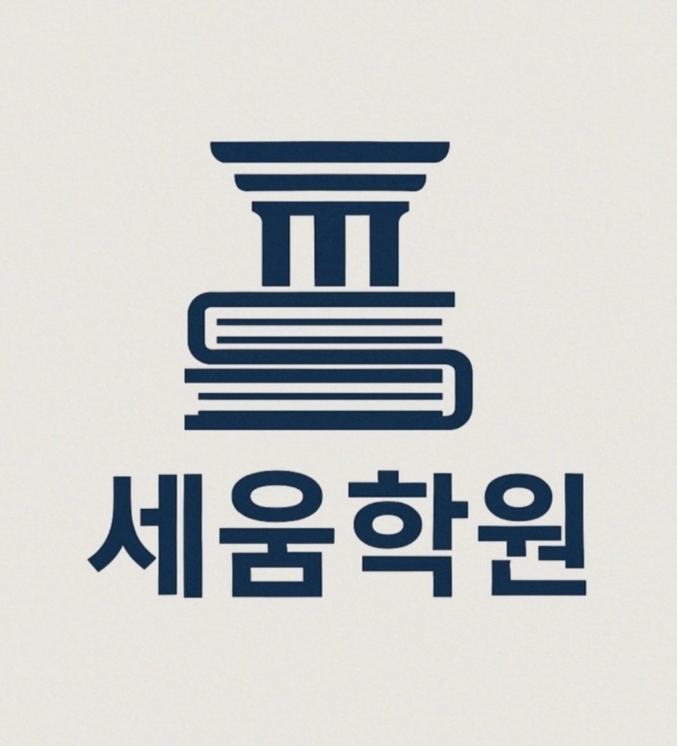 세움학원