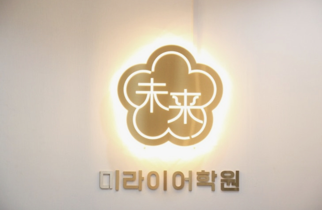미라이어학원