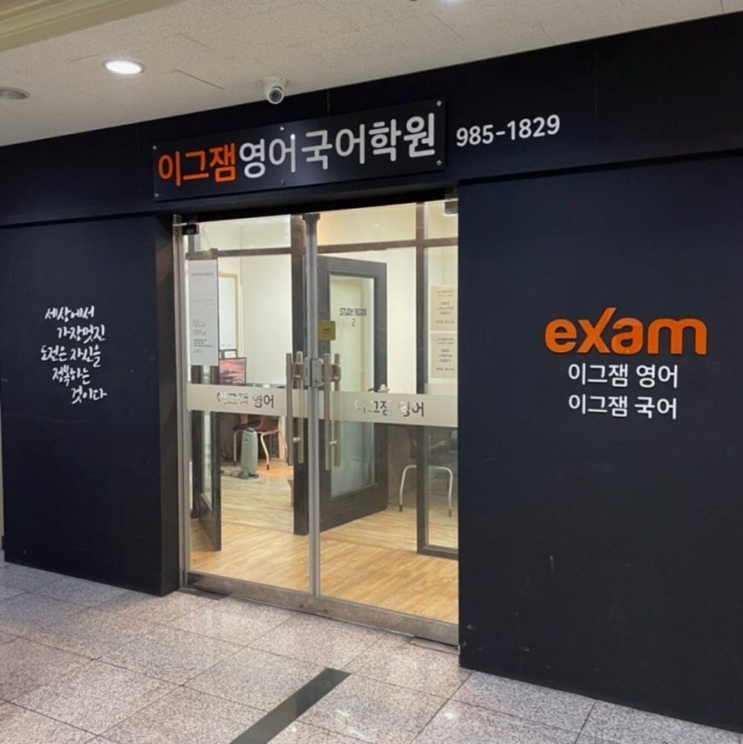 이그잼 고등 영어학원 국어학원