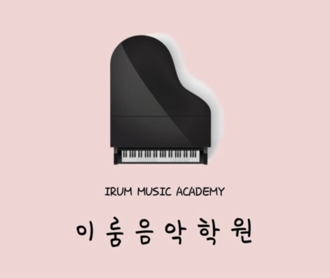 이룸음악학원