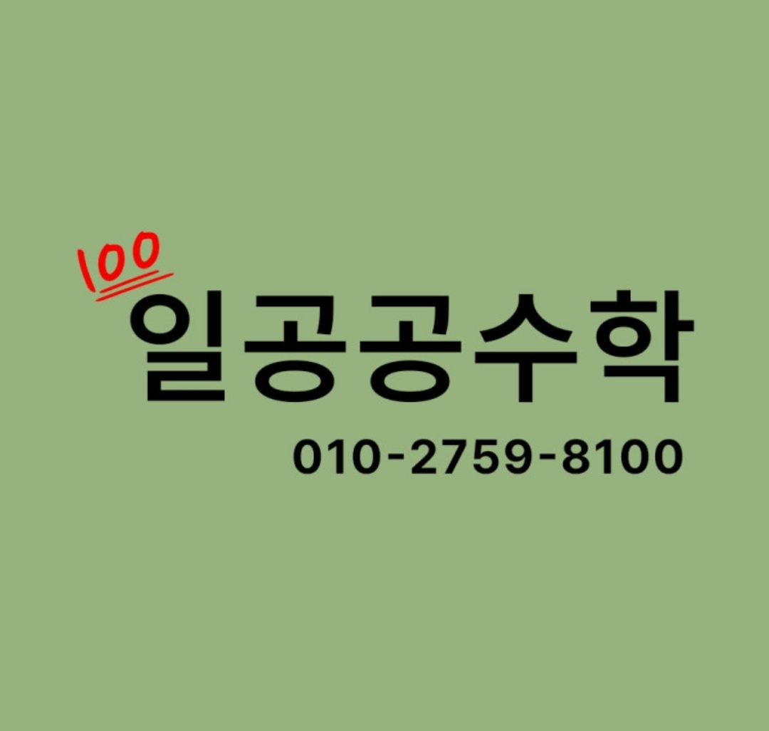 일공공수학학원