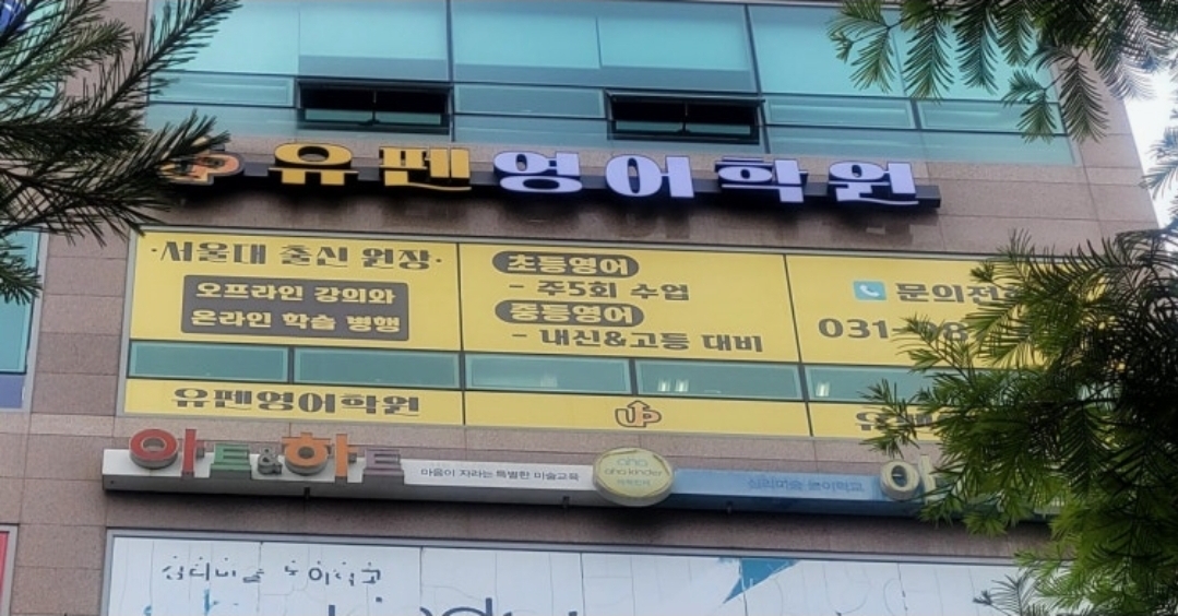유펜영어학원
