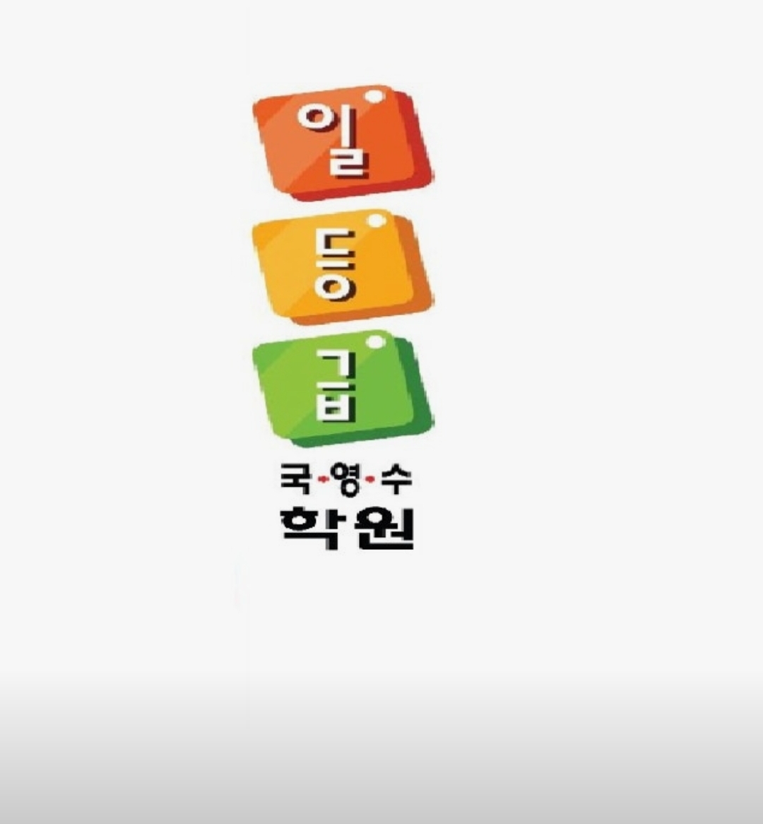 일등급국영수학원