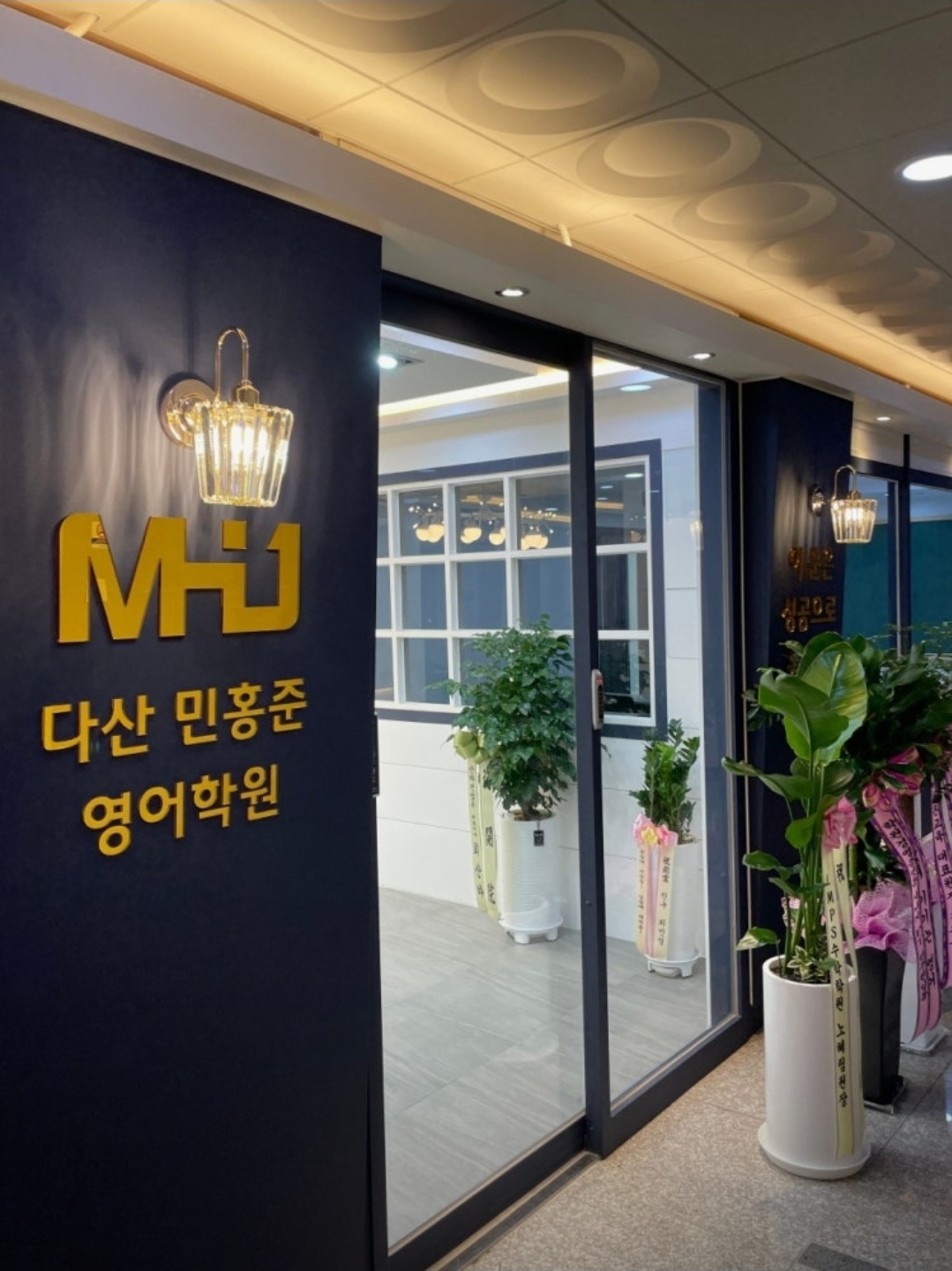 다산민홍준영어학원