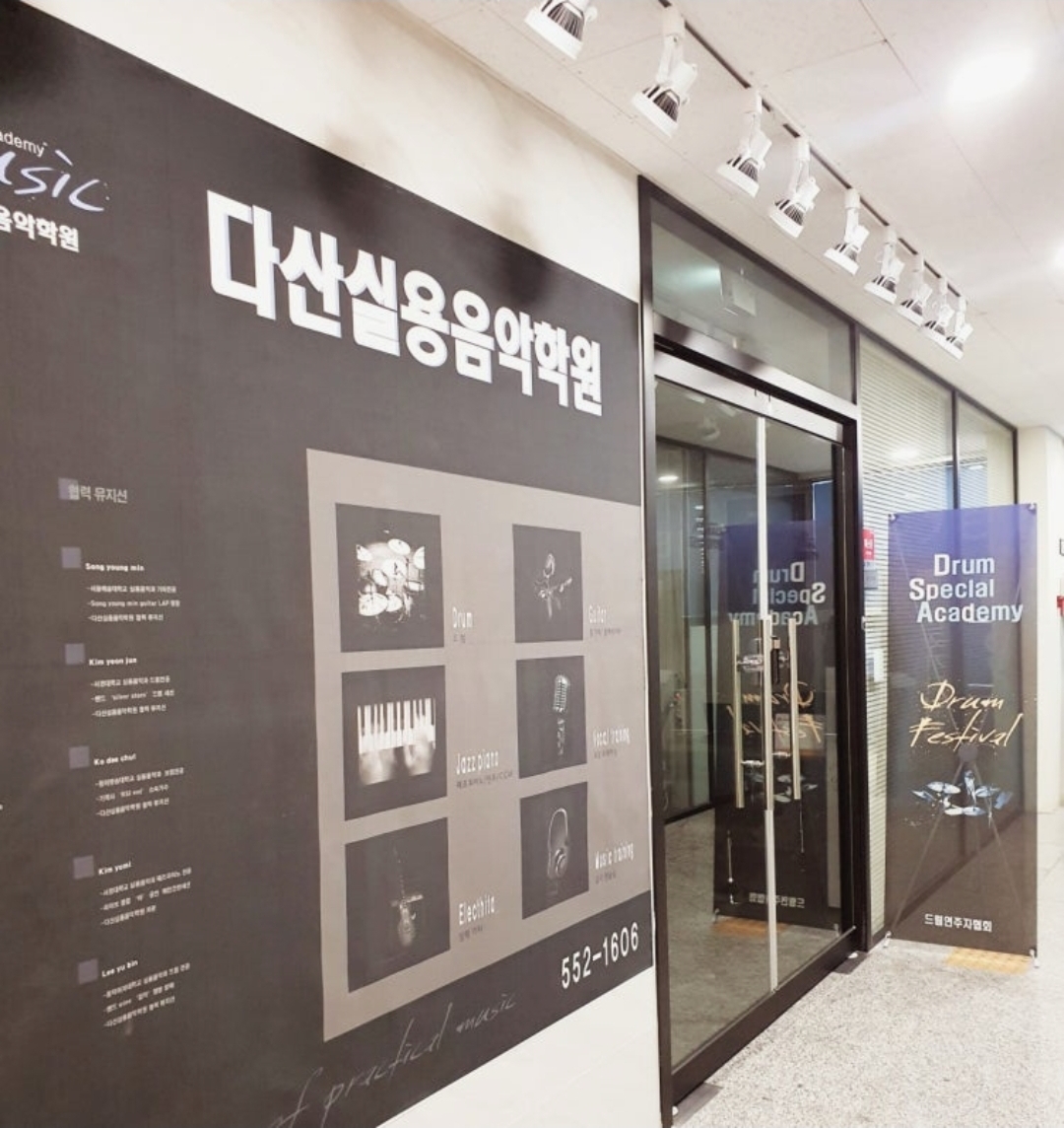 다산실용음악기타드럼학원