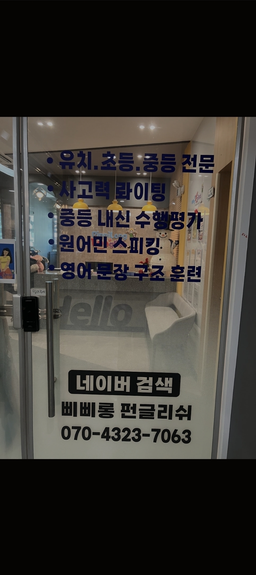 삐삐롱펀글리쉬영어학원
