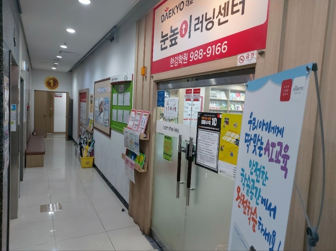 눈높이러닝센터한강학원