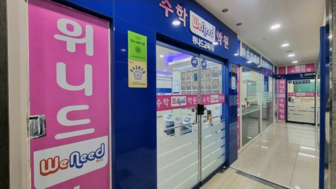 위니드수학학원