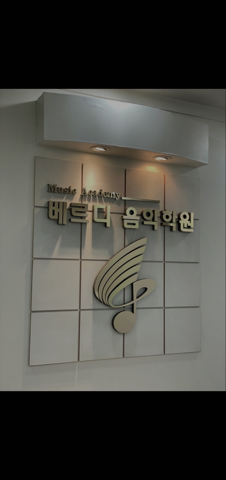 베르디음악학원