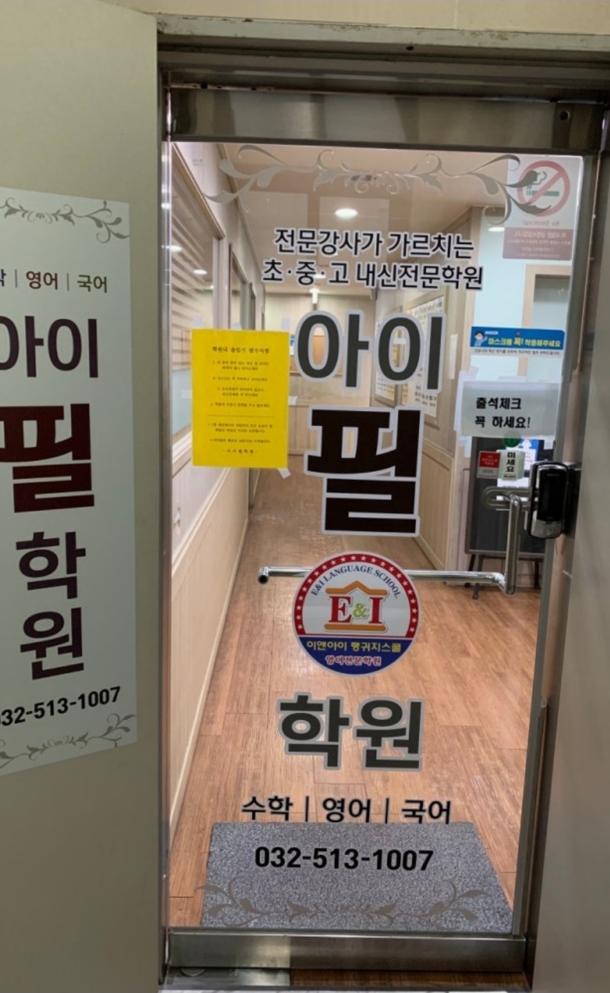 아이필학원