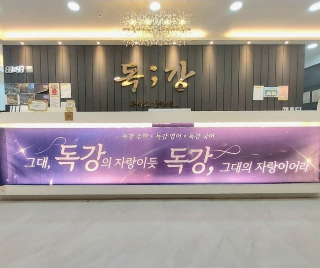 독강수학학원 운양점
