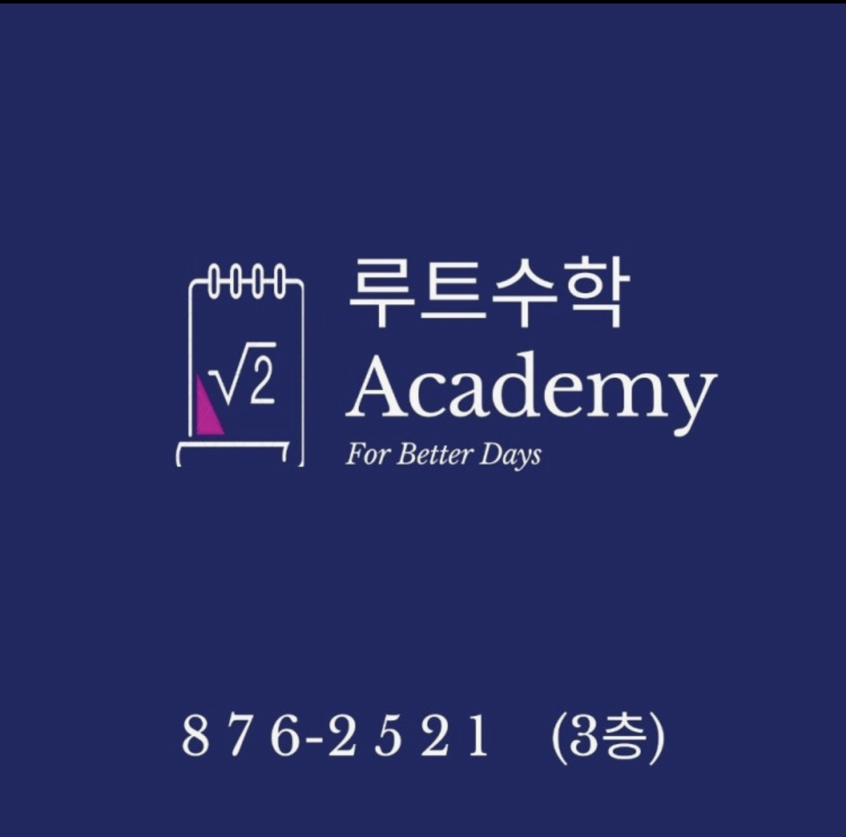 루트수학학원