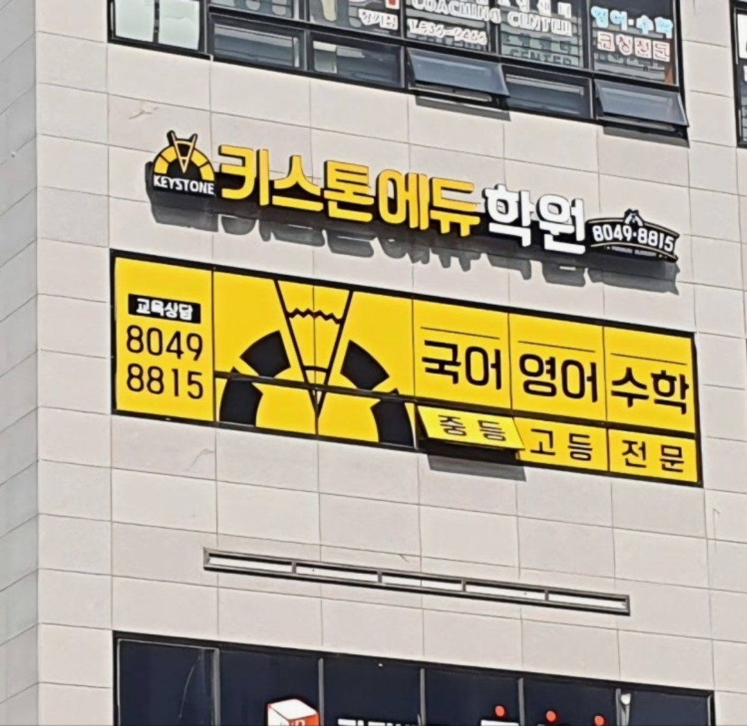 키스톤에듀학원