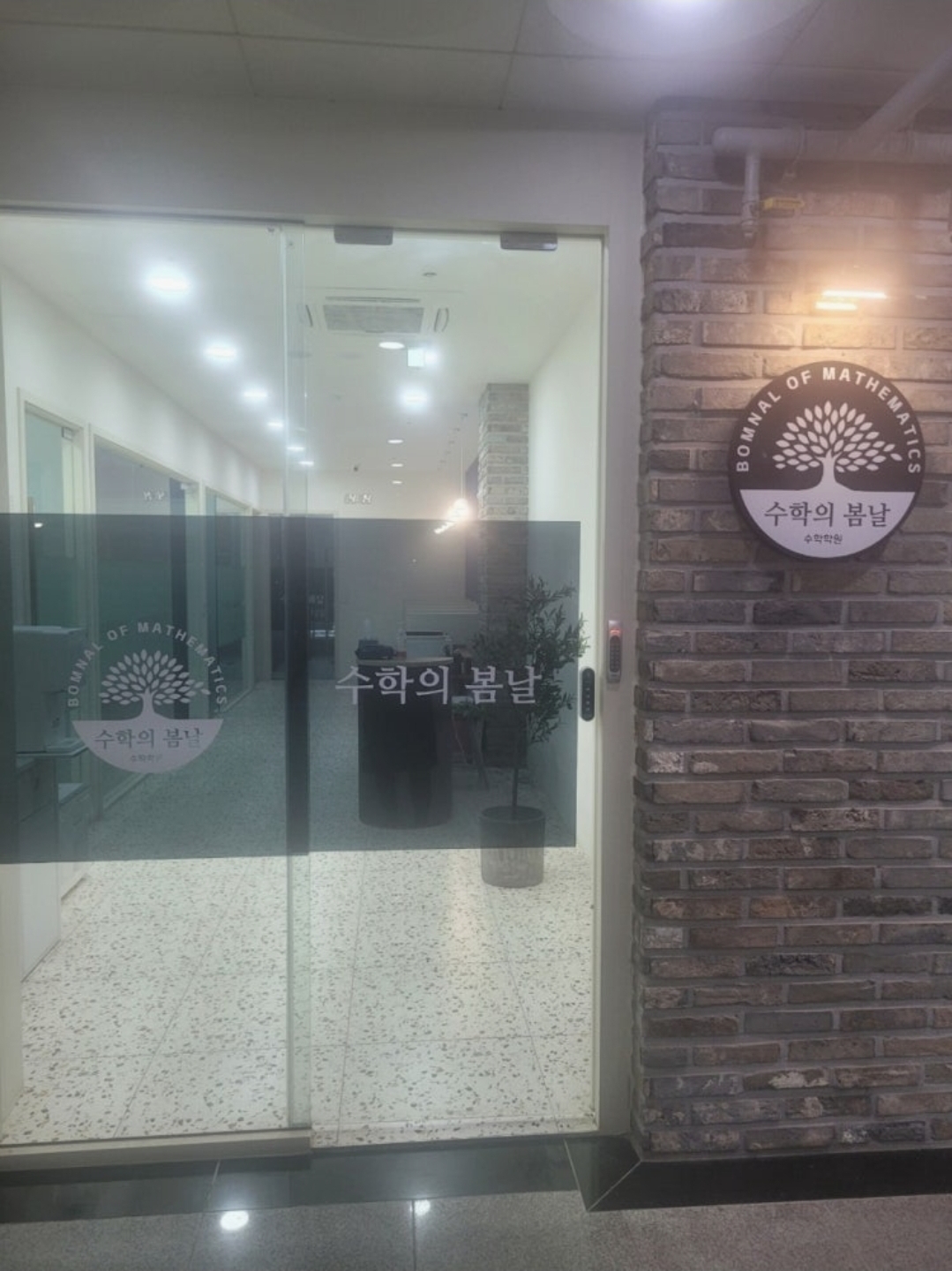 수학의봄날학원