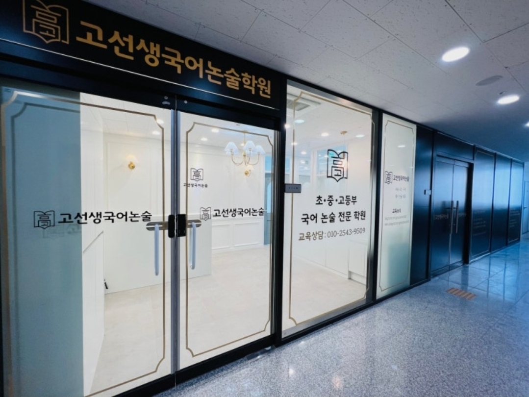 고선생국어논술학원