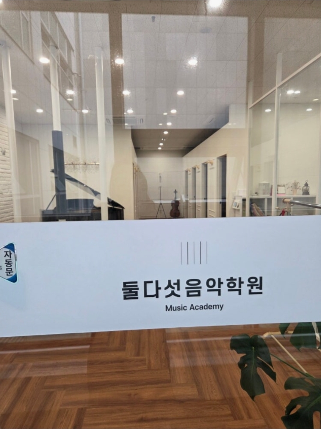 둘,다섯음악학원