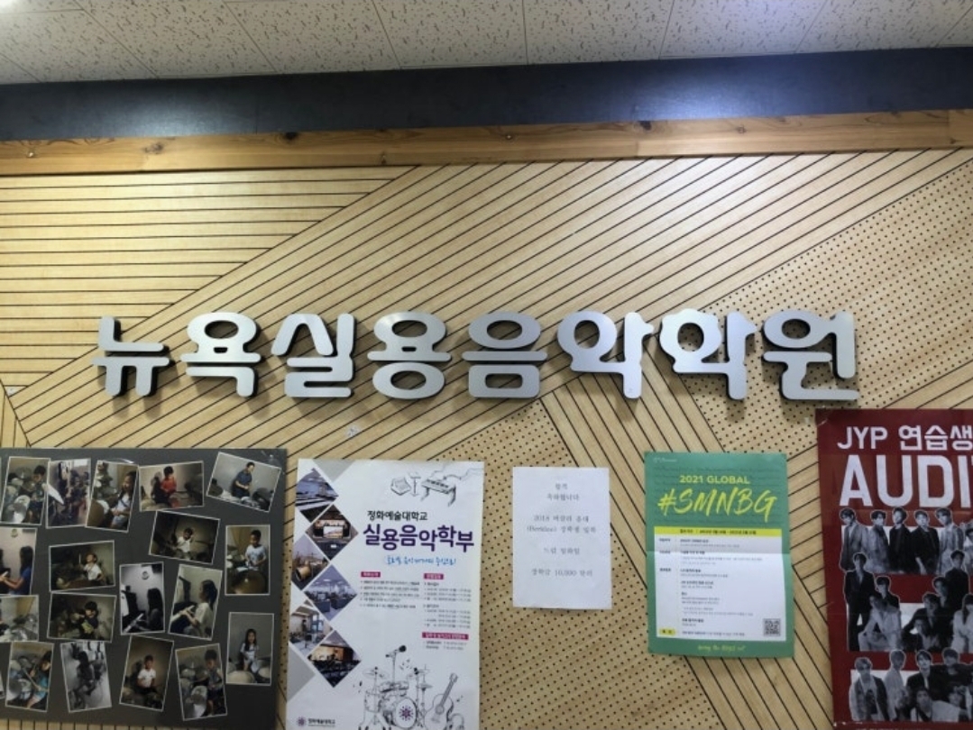 뉴욕실용음악학원 김포지점