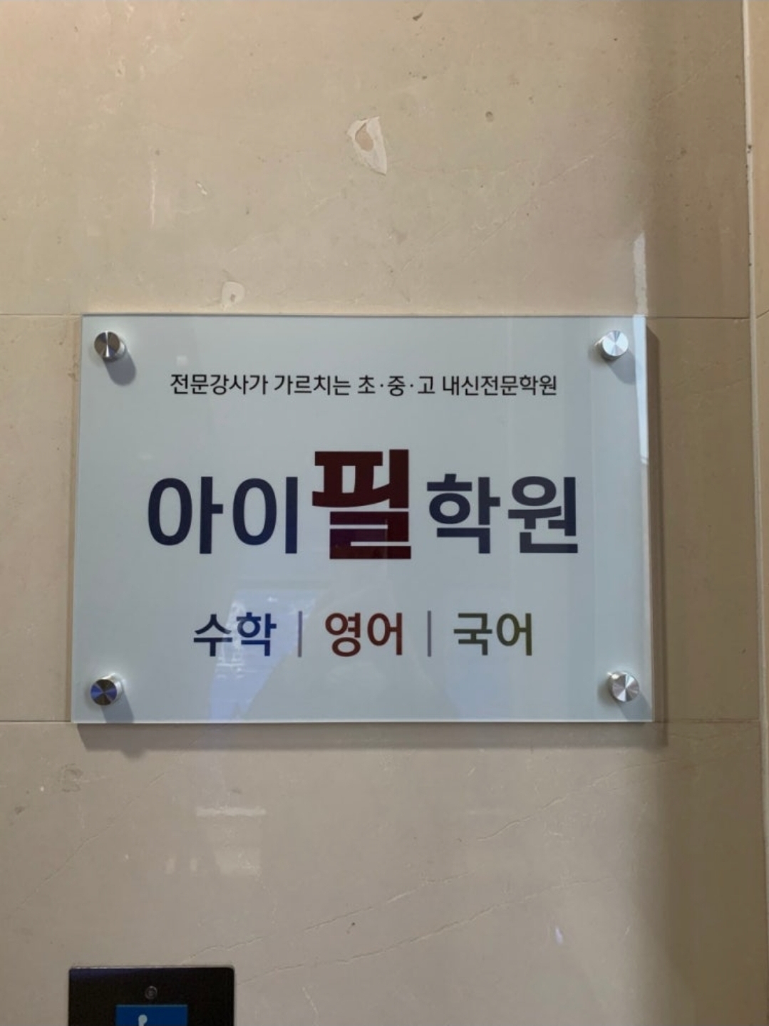 아이필학원