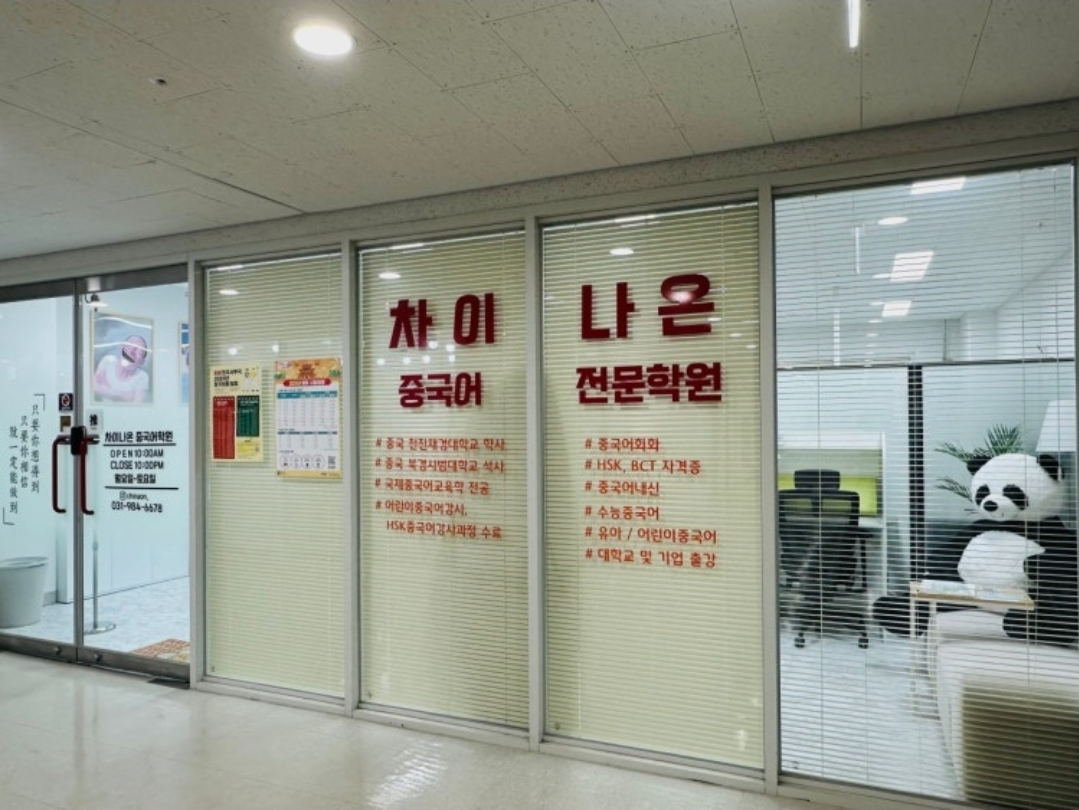 차이나온중국어학원
