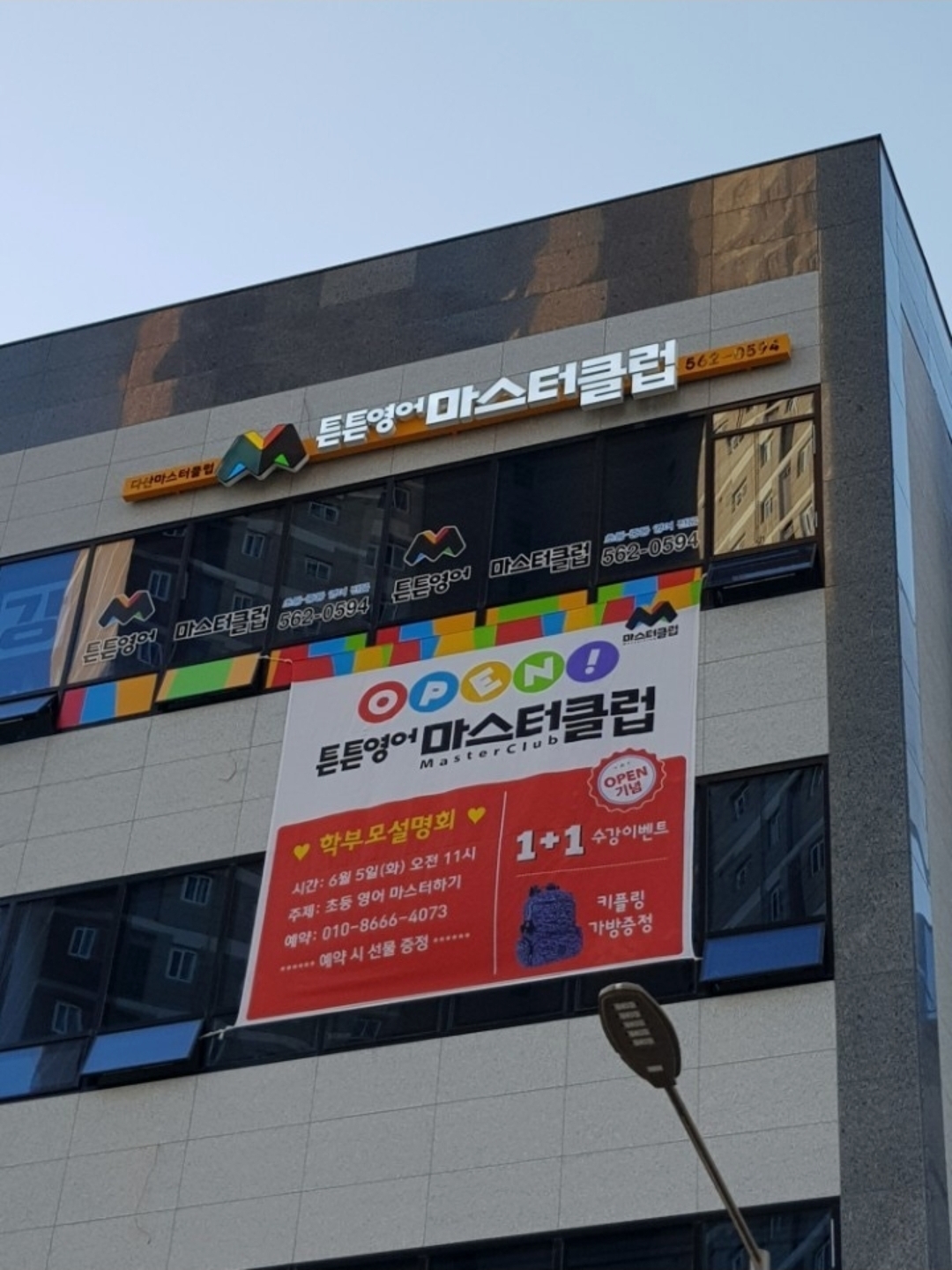 튼튼영어마스터클럽 남양주다산점