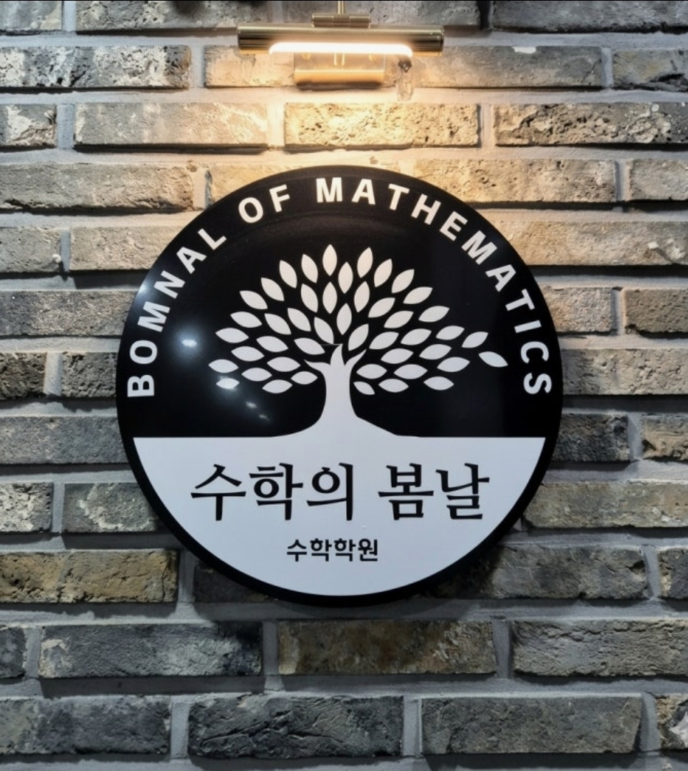 수학의봄날학원