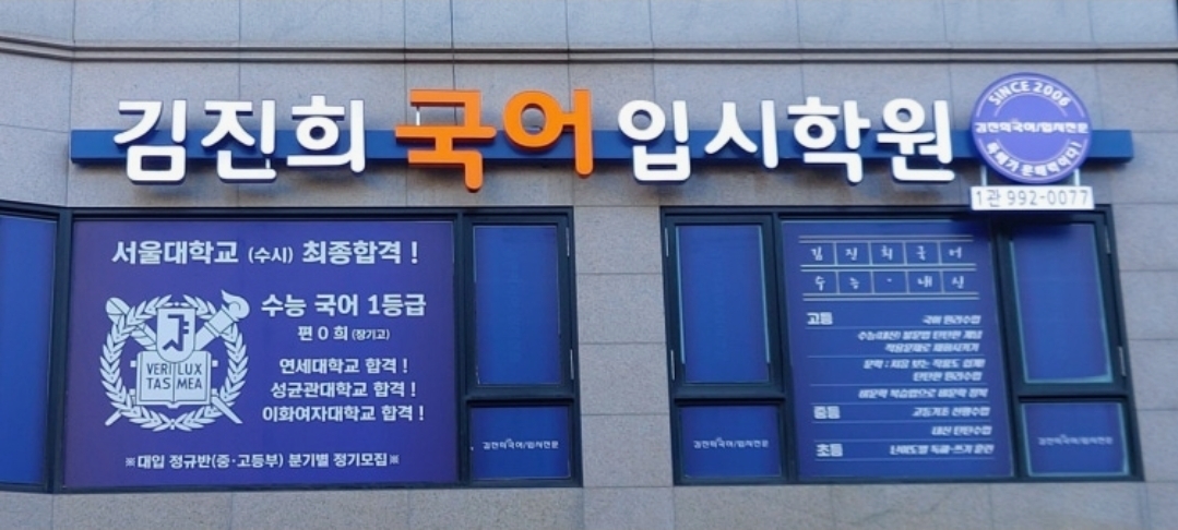 김진희국어입시학원