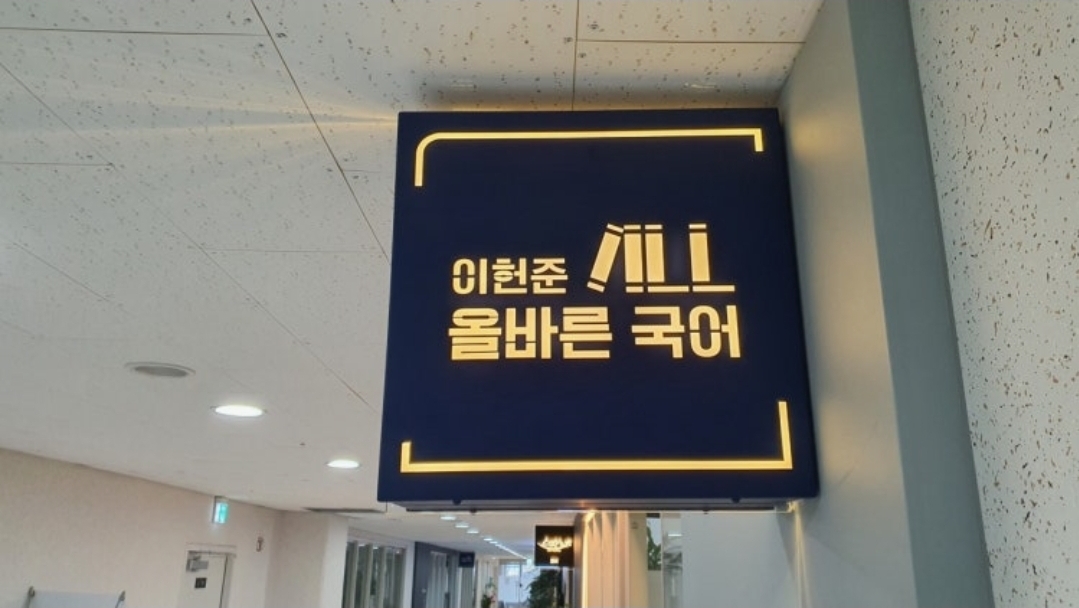 이헌준올바른국어학원