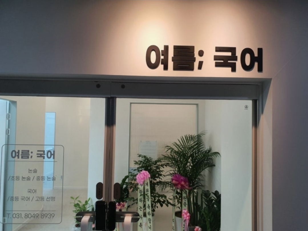 여름국어학원