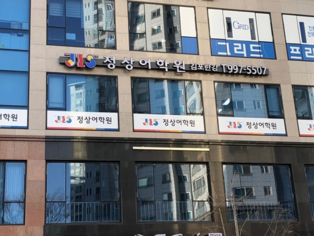정상어학원 김포한강분원