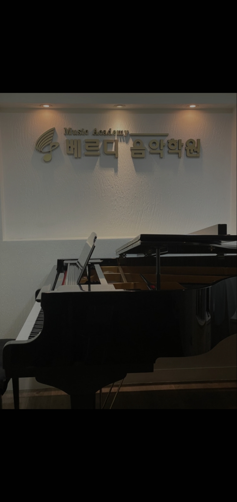 베르디음악학원