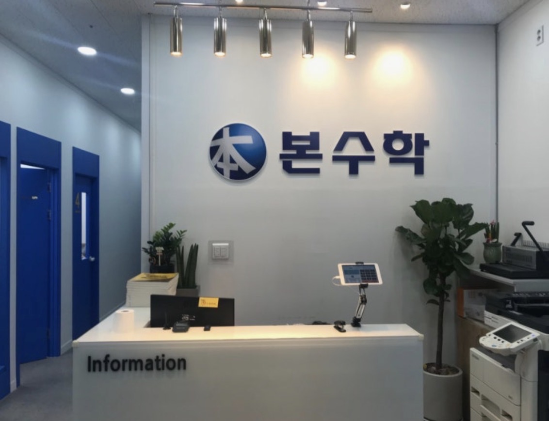본수학학원