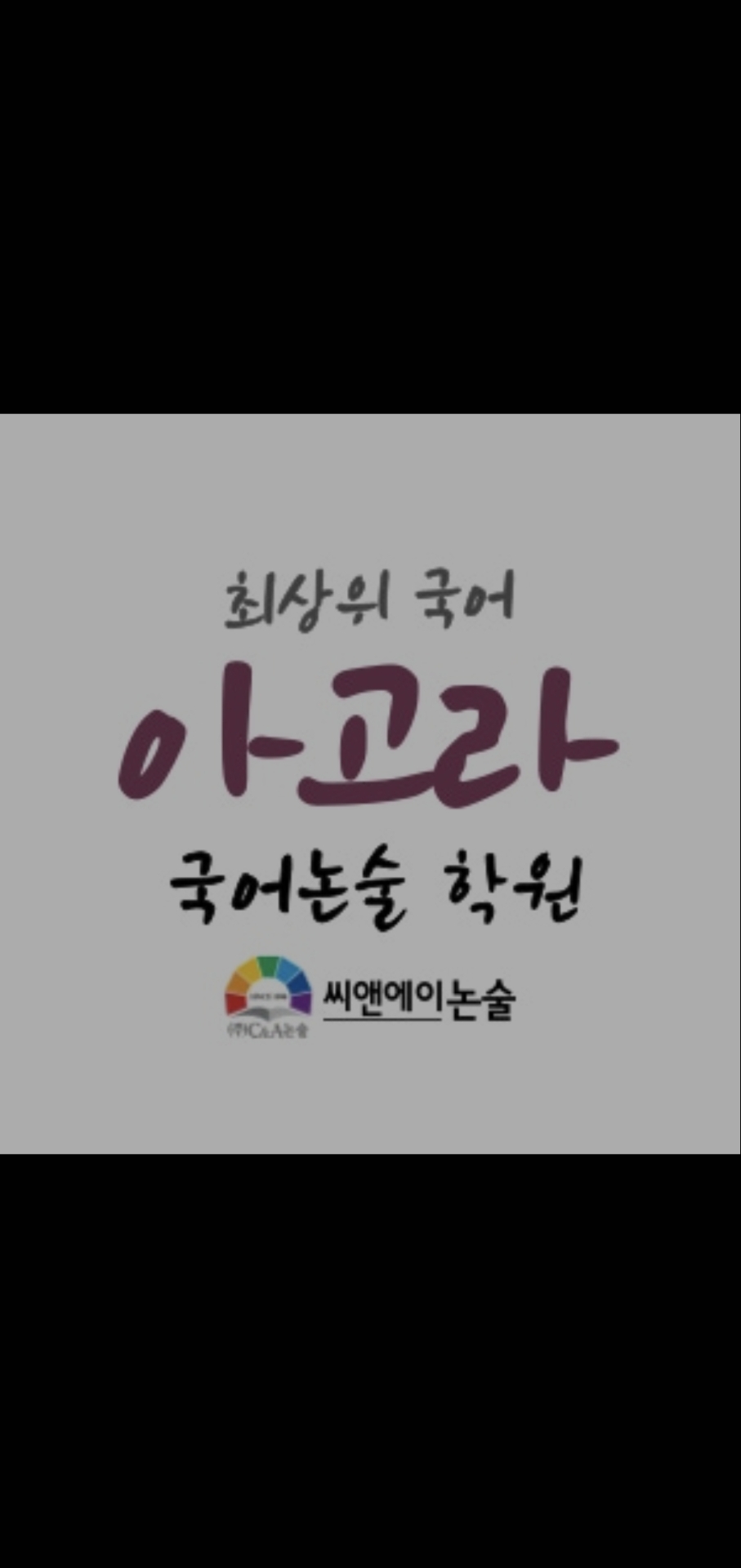 아고라 국어논술 씨앤에이논술 광장점