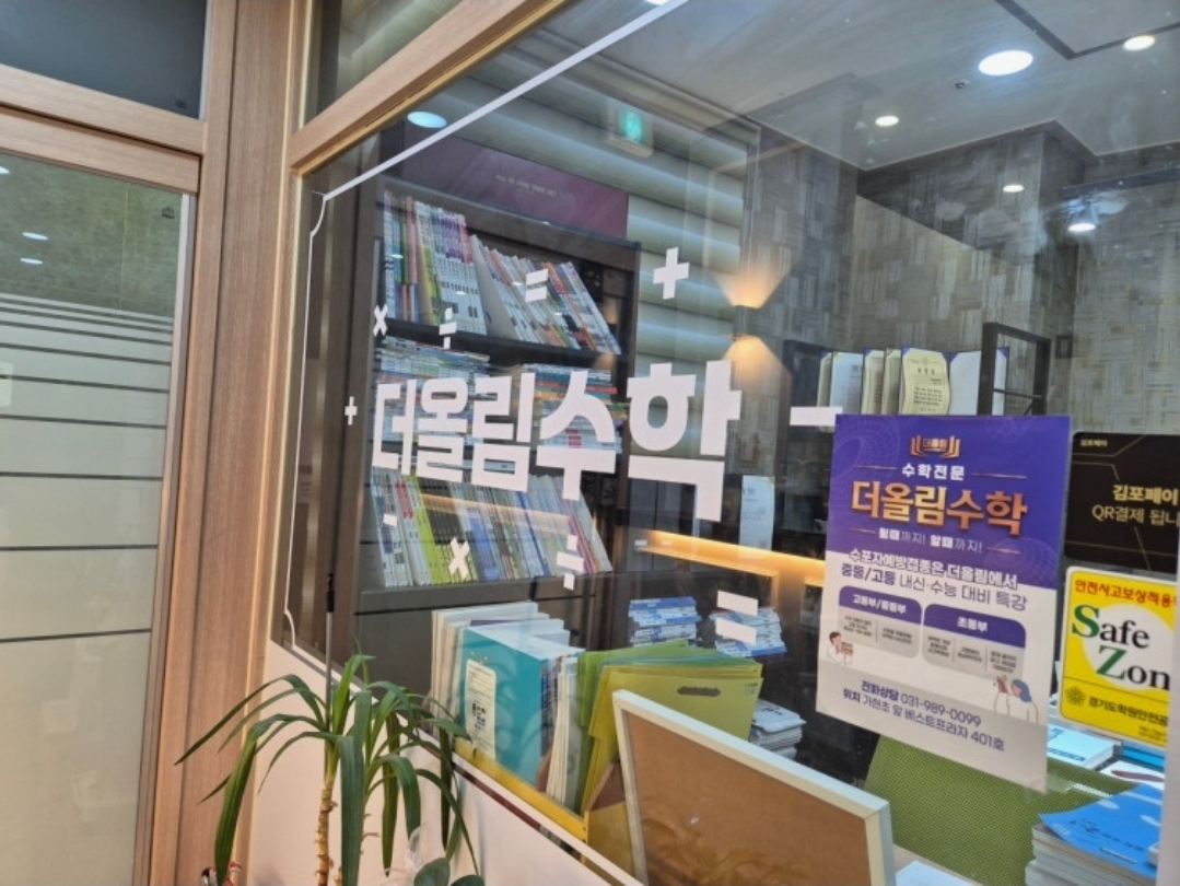 더올림수학학원