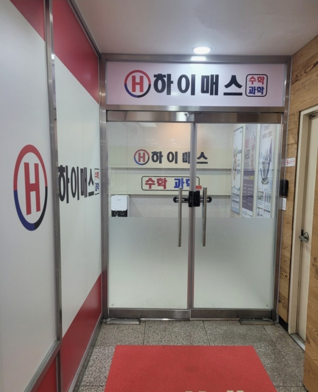 하이매스 수학과학 학원