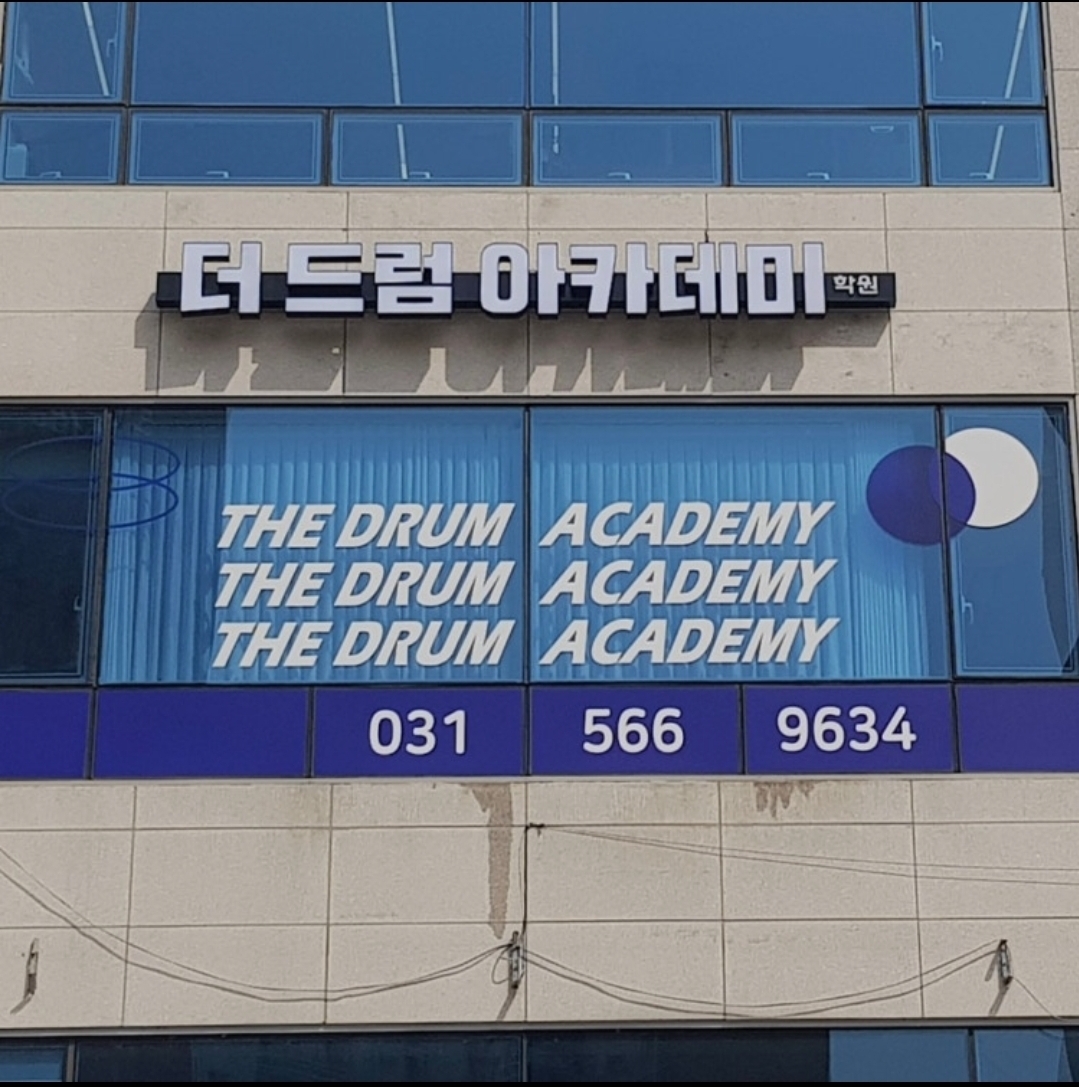 더드럼아카데미학원